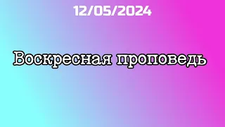 Евгений Жилин - Воскресная проповедь | Ялта 12/05/24