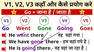 v1 v2 & v3 कहाँ इस्तेमाल करे ? | Verb List V1 V2 V3 V4 V5 Forms | Verb Forms in English Grammar