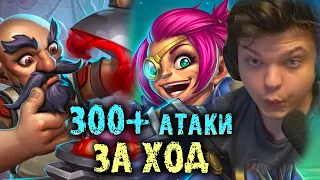 Сильвернейм собрал стак с 300+ атаки за ХОД | Раскрутка шардов |  SilverName Best Moments