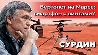 Вертолёт Ingenuity на Марсе: как летает и зачем нужен?  Владимир Сурдин. Неземной подкаст