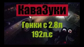 Иж КаваЗуки 5.03. Гонки с Audi 2.8л 192л.с!!!. Катаем Вечерком. (Часть 2)