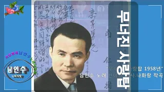 💗남인수 -무너진 사랑탑1960년 [Nam In Soo.南仁樹.본명 강문수]