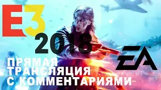 Electronic Arts. Прямая трансляция конференции на E3 2018 ●  На русском языке