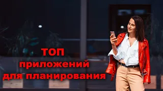 Мой ТОП приложений для планирования дел