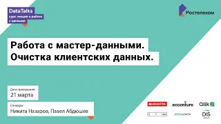 Лекция 7, Никита Назаров, Павел Абдюшев , Работа с мастер данными