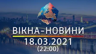 Вікна-новини. Выпуск от 18.03.2021 (22:00) | Вікна-Новини