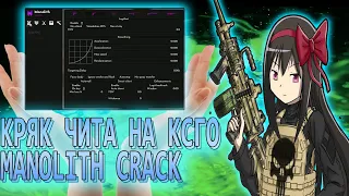 🦎MONOLITH CRACK ЧИТА НА CSGO🦎ТОПОВЫЙ КФГ НА МОНОЛИТ 🦎КРЯК ЛУЧШИЙ БЕСПЛАТНЫЙ РЕЙДЖ ЧИТ ДЛЯ КС ГО 🦎