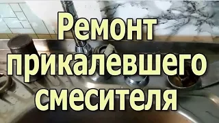 Замена картриджа в смесителе. Как разобрать смеситель прикалевший? Течёт кран на кухне. Что делать?