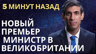 5 МИНУТ НАЗАД. Новый премьер министр в Великобритании. ПОЧЕМУ УПАЛИ САМОЛЁТЫ .