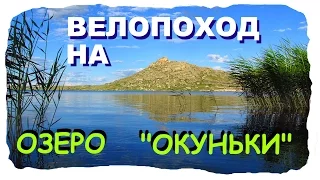 № 1. Вело поход на озеро Дубыгалинское или "Окуньки"