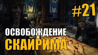 Прохождение Skyrim #21 Освобождение скайрима от империи