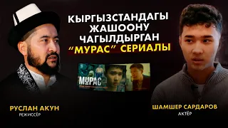 “Мурас” сериалы инклюзивдүү коомду түзүүгө таасир бере алабы?