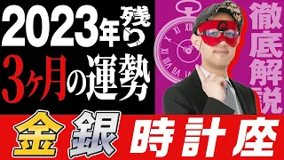 【ゲッターズ飯田】2023年残り3ヶ月の運勢を占う！【金の時計座・銀の時計座】#五星三心占い