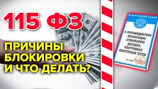 Если заблокировали счет по 115ФЗ. Как доказать, что твои деньги, это твои деньги?