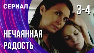 Нечаянная радость 3 и 4 серия (Сериал - Мелодрама) / Смотреть фильмы онлайн