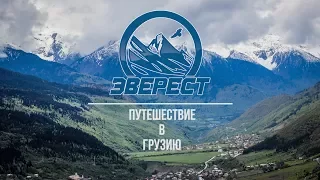 Путешествие в Грузию - "Эверест" -  Активный отдых . 2017.