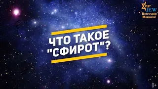 Что такое "Сфирот"?