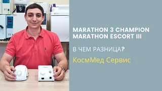 Сравнение и обзор Marathon 3 Champion и Marathon Escort III