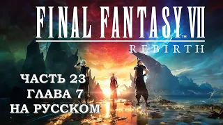 Final Fantasy 7 Rebirth Часть 23 Зак и Оружие (Глава 7) (НА РУССКОМ)