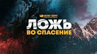 Ложь во спасение | "Библия говорит" Редакторский выпуск - 45