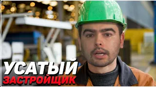 СТРЕЙ ЗАЛОЖИЛ МЫШИННЫЙ ФУНДАМЕНТ I УСАТЫЙ СТРОИТЕЛЬ I