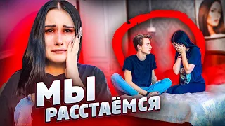 МЫ РАССТАЁМСЯ😭 ПРАНК НАД ПАРНЕМ [убежал из дома]