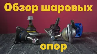 Обзор Шаровых Опор ВАЗ