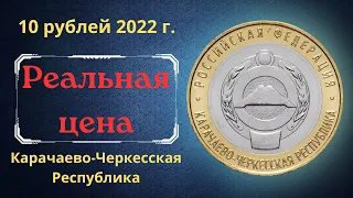 Реальная цена монеты 10 рублей 2022 года. Карачаево-Черкесская Республика. Российская Федерация.