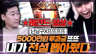 [난닝구] 오딘 | 난닝구X뜨뜨뜨뜨 |⭐레전드⭐5천만원 무과금 뜨뜨, 내가 전설 대신 뽑아줬다!!! | 모바일게임 ODIN 발할라 라이징 제2의나라 Cross Worlds 리니지