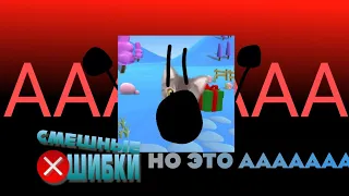 Все моменты с ААААА (Смешные ошибки но это АААААА-)