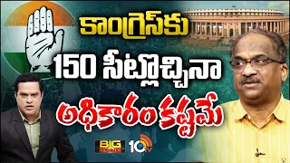 Big Bang : Prof. Nageshwar on National Politics | జాతీయ రాజకీయాలపై ప్రొఫెసర్ నాగేశ్వర్ | 10TV News