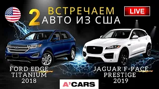 Приехали 2 авто из США (состояние+цены): Ford Edge Titanium и Jaguar F-Pace Prestige. Авто из США