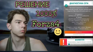 ✅НЕВОЗМОЖНО ПОДКЛЮЧИТСЯ К СЕССИИ📌РЕШЕНИЕ ЕСТЬ(Forza4)