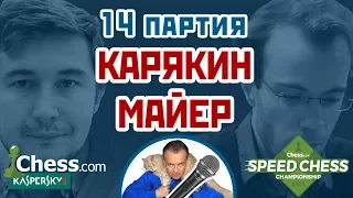 Карякин - Майер, 14 партия, 3+2. Лондонская система. Speed chess 2017. Шахматы. Сергей Шипов