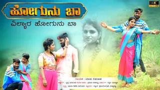 ಹೋಗುನು ಬಾ | Hogunu Ba | Malu Nipanal Janapada Video Song | Love Feeling Janapada | Uttar Karnataka