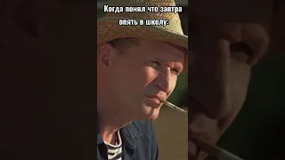 Когда понял что завтра опять в школу.... #shorts  #сваты  #мемы  #школа