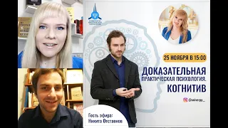 Доказательная практическая психология. Когнитив