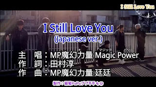 【♪KTV 左伴右唱 導唱字幕 動態歌詞 カラオケ 노래방】I Still Love You (Japanese ver.)（我還是愛著你 日文版）-MP魔幻力量 Magic Power