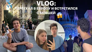 VLOG: ПЕРЕЕЗД В ЕВРОПУ, ВСТРЕТИЛСЯ С БЫВШЕЙ, ЛЕГАЛАЙЗ И МНОГОЕ ДРУГОЕ