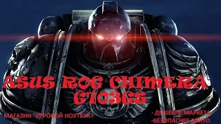 Видео обзор ноутбука ASUS ROG CHIMERA G703GS-E5049T