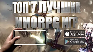 ТОП 7 ЛУЧШИХ MMORPG ИГР НА АНДРОИД И IOS (+ССЫЛКИ СКАЧАТЬ)