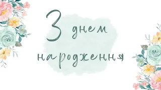 З днем народження