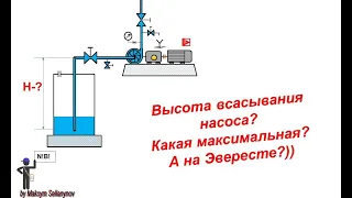 Высота всасывания насоса. Какая максимальная? Какая Эвересте? Прикладное применение школьных знаний)