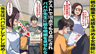 【漫画】親の職業によって成績を決める女教師に「アンタのパパはニートで年収０でしょw」とテストで１００点をとっても０点にされていた…しかし、パパが高年収の給与明細を見せると先生の態度が変わり出し・・・