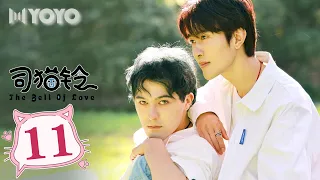 【BL DRAMA】司猫铃 EP11 | The Bell of Love🌈优优青春剧场YoYo Fun Station