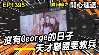 愛．回家之開心速遞 | 第1395集精華 | 沒有George的日子 天才聯盟要救兵