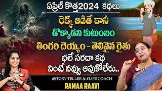 Ramaa Raavi: Comedy Story || Moral Stories Best Stories || Latest Bedtime Stories || SumanTV Prime