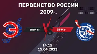 15.04.2023 Энергия vs СШ №19 2009г. l Первенство России l Live in Sport