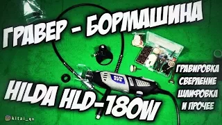 Дремель / гравер/ HILDA HLD-180W из Китая / aliexpress - Обзор