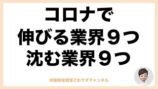 コロナ後の勝ち業界と負け業界を予想。コロナの業界再編【株式投資・転職】